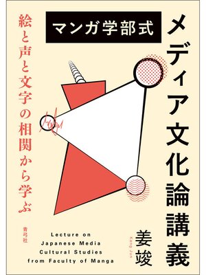 cover image of マンガ学部式メディア文化論講義　絵と声と文字の相関から学ぶ